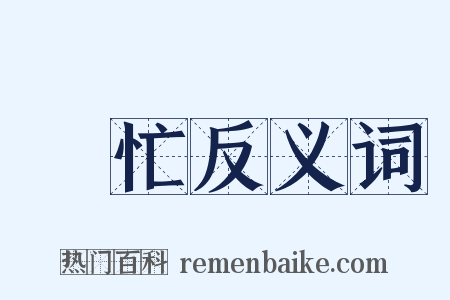 連忙反义词是什么意思的图片